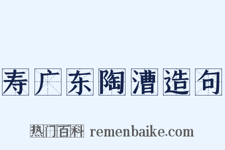寿广东陶漕造句是什么意思的图片
